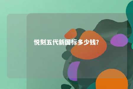 悦刻五代新国标多少钱	？ 